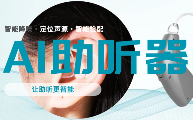 AI+助听器：爱可声助听器， “听懂” 你的世界